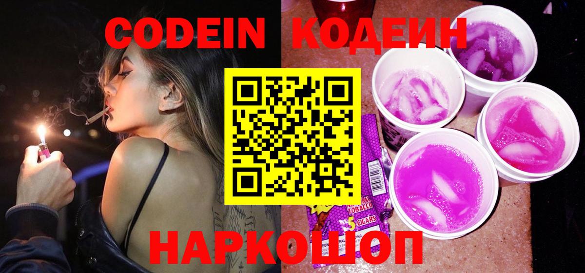 Кодеин Purple Drank  Усть-Илимск 
